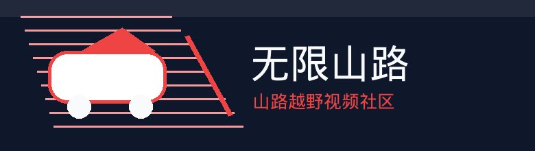 无限山路