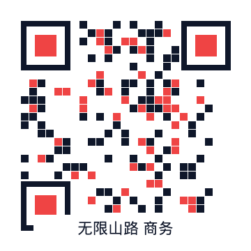 无限山路