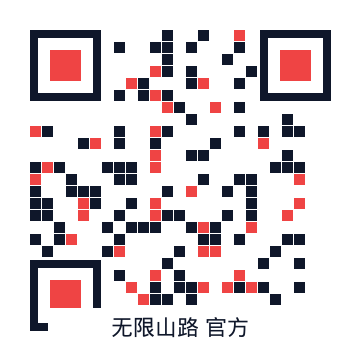 无限山路